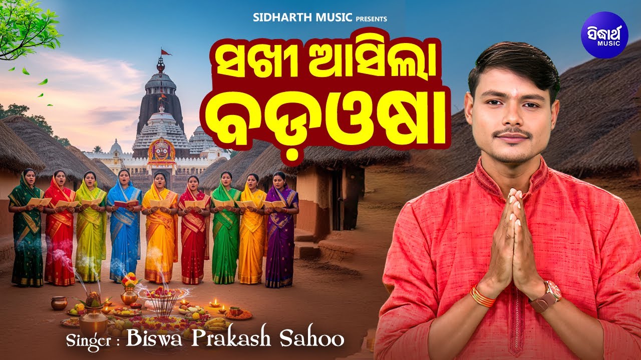 Sakhi Asila Bada Osha - Kartika Panchuka Bhajan - Biswaprakash Sahoo - ସଖୀ ଆସିଲା ବଡଓଷା - W.Music