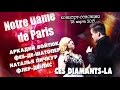Аркадий Войтюк и Наталья Пичкур "Ces Diamants-La" . NOTRE DAME de PARIS ...