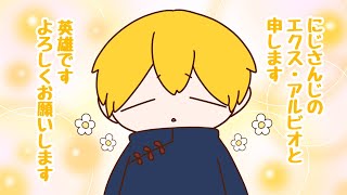 【手描きにじさんじ】不破湊の逆凸に対応する寝起きのエクス・アルビオ