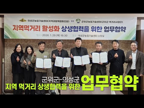 군위군-의성군 지역먹거리 상생협력을 위한 업무협약