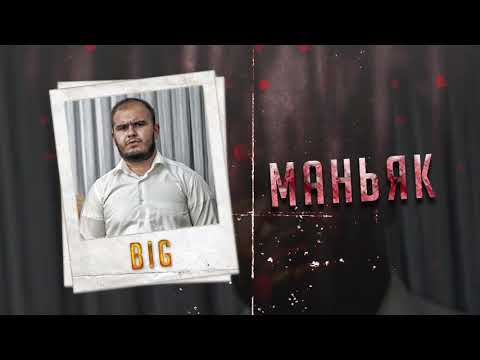 B.I.G - Маньяк