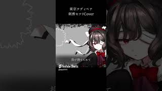【 #UTAUカバー 】東京テディベア【 #刹葬セツリ 】 #UTAU #Shorts #ボカロ