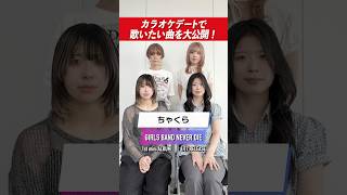 【ちゃくら】ガールズバンドがガチで選ぶ🎸カラオケデートの勝負曲が良すぎた🫶🔥
