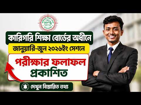 জানুয়ারী জুন ২০২৬ইংসেশনের বোর্ড পরীক্ষার ফলাফল দেখুন সহজে