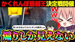 【めめ村】体に色を塗るかくれんぼ最弱王決定戦ｗｗ煽りあいが耐えないかくれんぼになりましたｗｗ【めっちゃカメレオン】【ゆっくり実況】