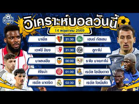 14-05-2026 คิโรน่า VS เรอัล โซเซียดาด3 แต้มเพื่อรอดตกชั้น ไม่ไหวต้องไหว