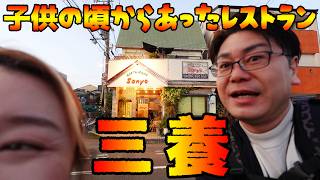 【守口市 グルメ】子供の頃から見たことあるレストラン #安くておいしい店 【レストラン三養】