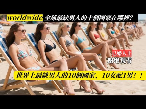世界上最缺男人的10個國家，10女配1男，哪個國家你也想過去？