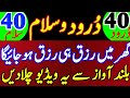 40 Durood Sharif 40 Durood Aur Salam 40 Durood چالیس درود و سلام ہر مقصد میں 