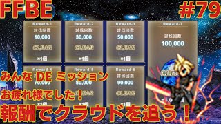 FFBE【みんなdeミッション】もうクラウド完凸したすぎて最近辛いです ＃79