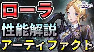 【俺アラ】ローラ・ウォーカーの性能評価・おすすめアーティファクト（セット効果）を紹介！【俺だけレベルアップな件：ARISE】