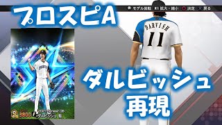 #25【プロスピ2020】日本ハム・ダルビッシュ（プロスピA.ダルビッシュセレクションver）再現