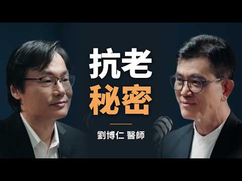 營養功能名醫：劉博仁不藏私的抗老秘密｜【初日會客室】劉博仁