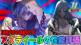 【FGO】アズライールの性能評価！誰でも特攻宝具にCT2短縮＆NP実質100％持ち！さらにNPとバフも渡せたり、スター50個獲得も選択できる！？【11周年】