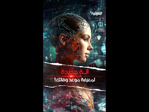شاهد بالفيديو.. علماء أميركيون ودنماركيون يخترعون آلة حاسبة يمكنها تحديد موعد وفاتك بدقة عالية