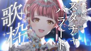 【#歌枠】（ほぼ）スタチャのバラードばかりな歌枠💤SingingStream~🎵 【 Vsinger / #真城ななる】#shorts