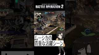 【バトオペ2】アンチピックムーシカ #shorts #gbo2 #バトオペ2 #芋乃芽ぽてと