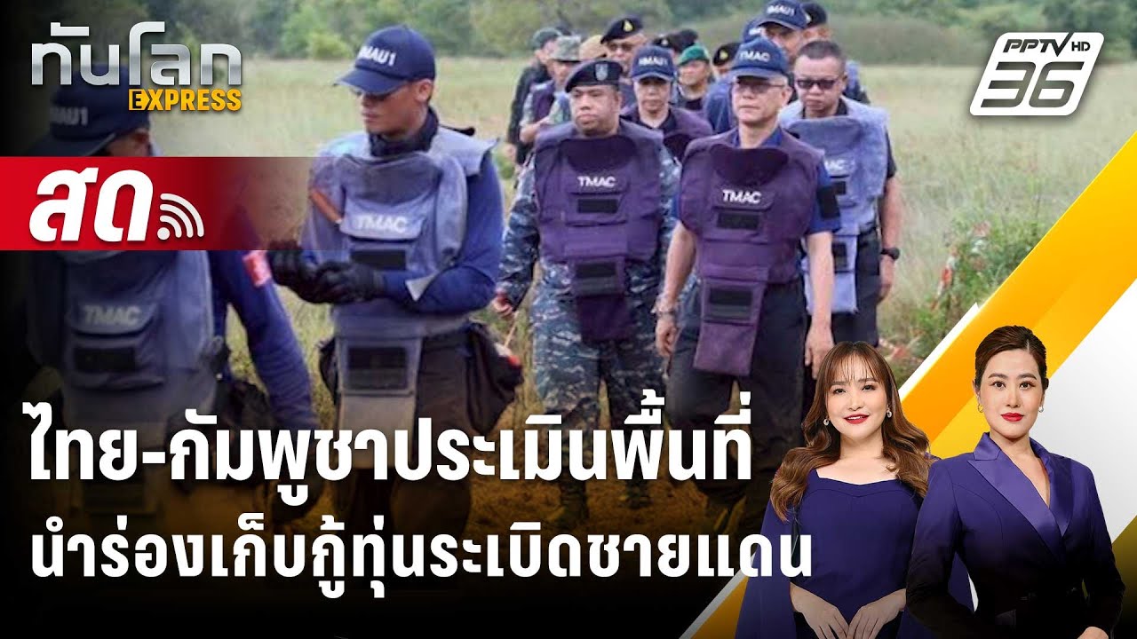 🔴 Live ทันโลก EXPRESS | ไทย-กัมพูชาประเมินพื้นที่นำร่องเก็?