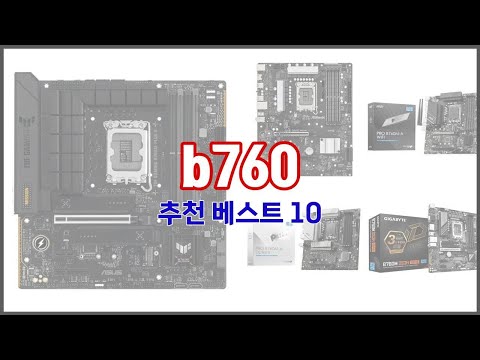 b760 추천 단순한 구매를 넘어선 가격, 품질, 판매량을 고려한 상품