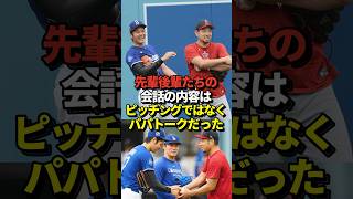 【パパ活】菊池雄星が大谷翔平との会話の内容を公開！野球とは関係ない話をしていた！山本由伸と佐々木朗希も参加！真美子夫人は子育て中！#shorts #大谷翔平 #野球