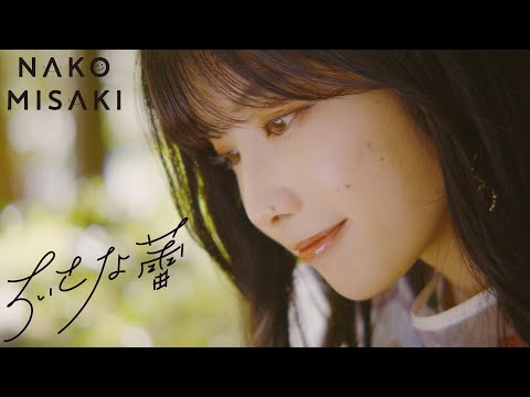 «Chiisana Tsubomi» — Нако Мисаки