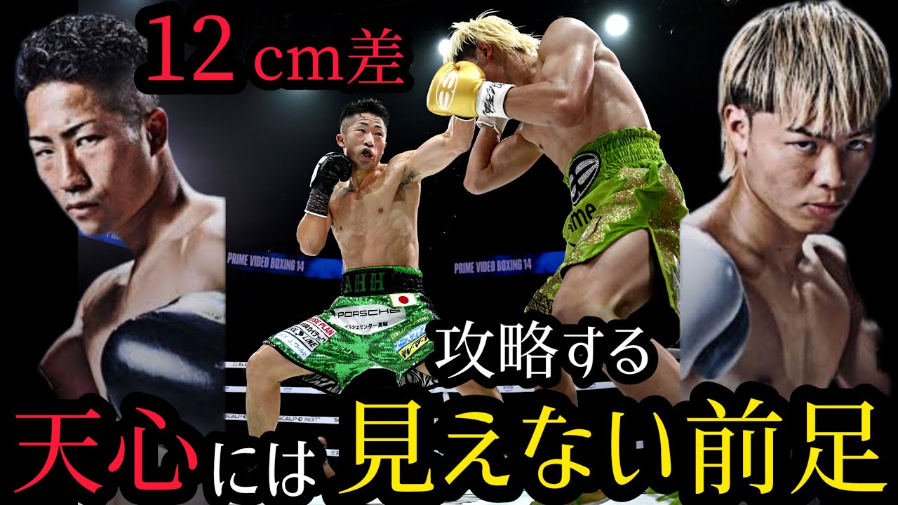 那須川天心vs井上拓真　拓真が使った見えない前足は距離とスピードを破壊する