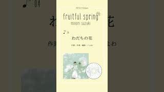 #鈴木みのり #fruitfulspring 「わだちの花」試聴動画公開！#shorts