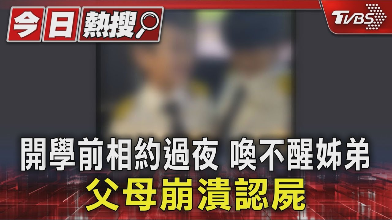 開學前相約過夜 不幸命喪火場 父母「喚不醒姊弟」崩潰認屍