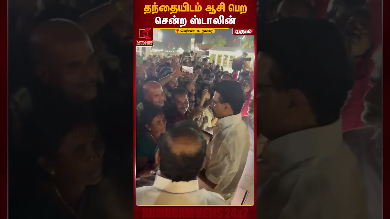 தந்தையிடம் ஆசி பெற சென்ற மகன் ஸ்டாலின் | DMK | Stalin | Kumudam News