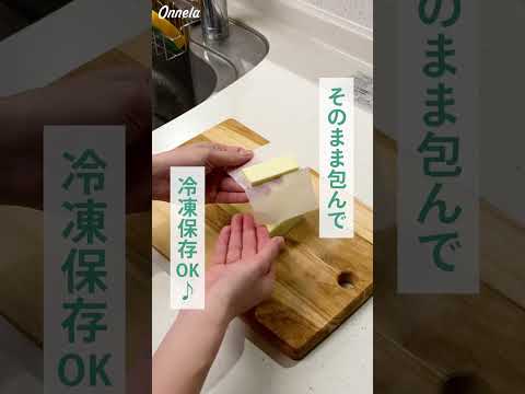 使う時もノンストレスバターの保存