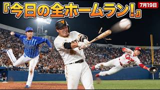 7月19日 [読売ジャイアンツ vs. 中日ドラゴンズ] ハイライト＆ホームラン | プロ野球2026