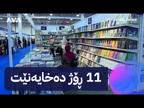 بەڤیدیۆ.. ٢٧ ساڵ بەسەر دامەزراندنی کۆمەڵەی کورتەباڵاکانی کوردستان تێدەپەڕێت