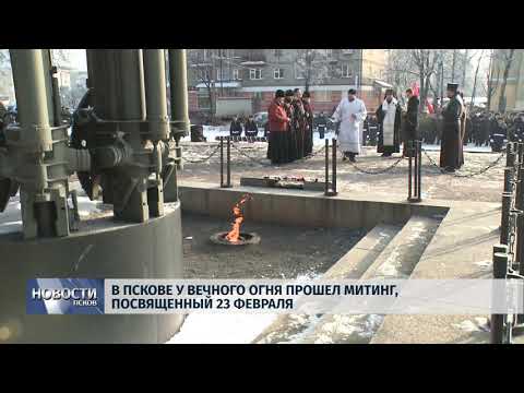 22.02.2018 # В Пскове у Вечного огня прошел митинг, посвященный 23 февраля