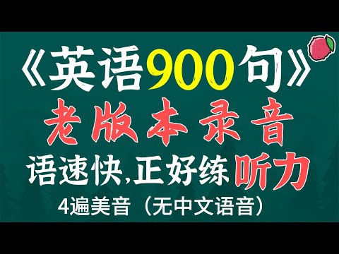 超经典的《英语900句》，助你跨越初级英语门槛 | 美国原版，真人美音，练习听力与跟读的绝佳素材