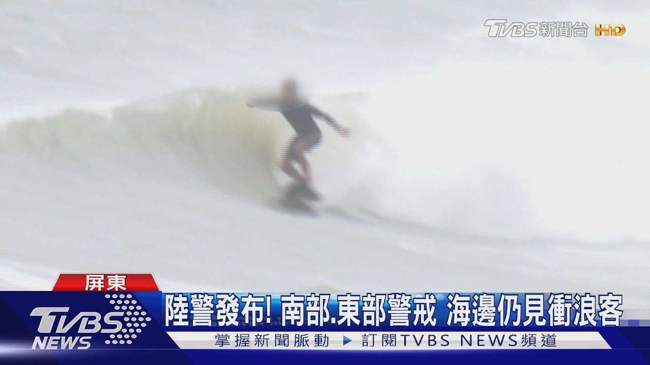 「鳳凰」陸警發布! 風力5級、浪逾3米 仍有人冒險衝浪