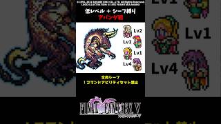 FF5 シーフだけでアパンダ 低Lv FINAL FANTASY V SFC版 job unification & Low-Level Run VS Apanda