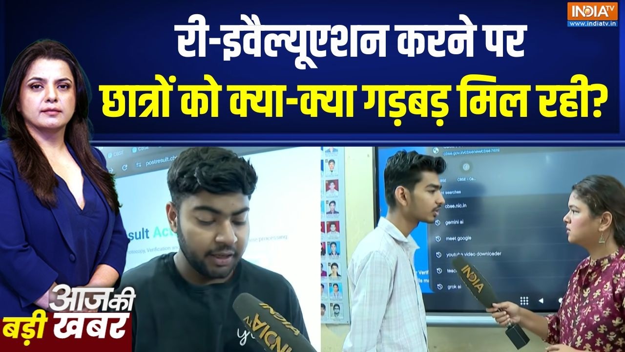 CBSE Re-Evaluation Portal : री-इवैल्यूएशन करने पर छात्रों को क्या-क्या