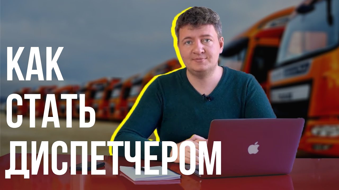 Как стать диспетчером грузоперевозок?