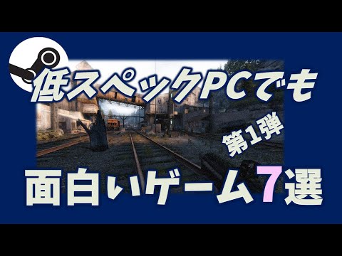 Steam Community Video Steamおすすめ 低スペックpcでも十分に遊べる安くて面白いsteam ゲーム7選と探す上での考え方 Steam Community Video Steamおすすめ 低スペックpcでも十分に遊べる安くて面白いsteam ゲーム7選と探す上での考え方