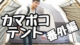 【カマボコテント】カマボコテントの内側・インナーテント【ドッペルギャンガー】