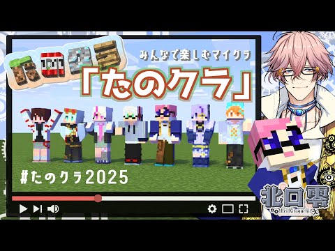 【#たのクラ2025】いい加減村人ハウス完成させようか。。。【生放送・LIVE】 1.21サバイバルワールド