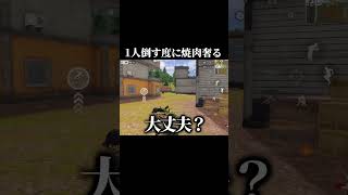 1人倒す度に焼肉一枚奢ってくれるらしい#荒野行動