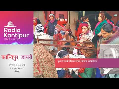 Kantipur Diary 3:00pm - 06 January 2018