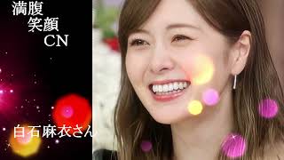 満腹笑顔CN、人気者の満腹笑顔CN、白石麻衣さん、まんぷく笑顔のほっこりが美しすぎます。）