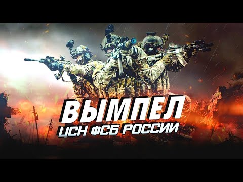 Russian Special Forces - Russian soldiers SPETSNAZ FSB & VYMPEL