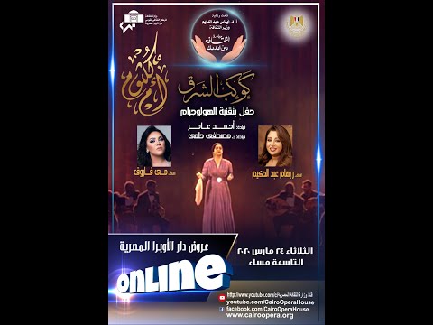 شاهد حفل أم كلثوم بتقنية "الهولوجرام"