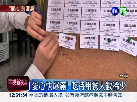 捐的多.吃的少! "待用餐"等嘸人
