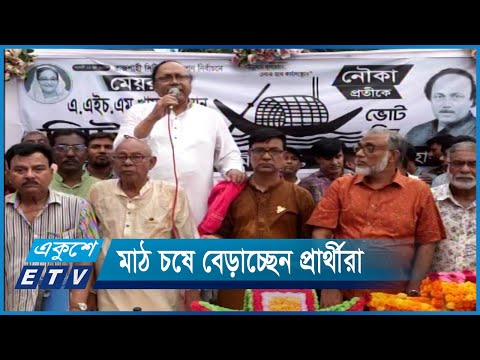 রাজশাহী সিটি নির্বাচনে ধরনের কোন আচরণবিধি লঙ্ঘনের ঘটনা ঘটেনি | ETV News
