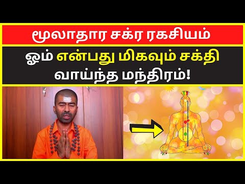 மூலாதார சக்ர ரகசியம் | omgod nagarajan spiritual motivational speech on kundalini