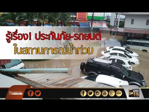 รู้เรื่อง! ประกันภัย-รถยนต์ ในสถานการณน้ำท่วม - Springnews